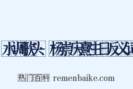 水调歌头·杨崇庆熹生日反义词是什么意思的图片